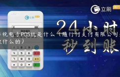 非税电子POS机是什么（随行付支付有限公司是做什么的）缩略图