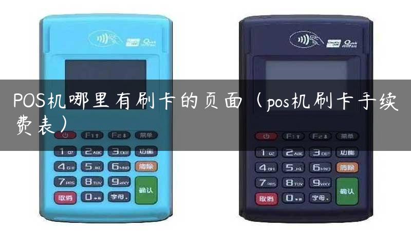 POS机哪里有刷卡的页面（pos机刷卡手续费表）