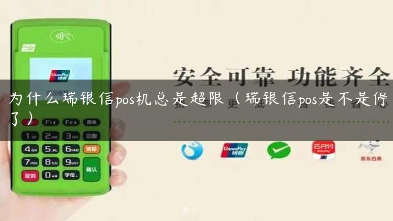 为什么瑞银信pos机总是超限（瑞银信pos是不是停了）