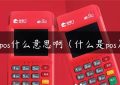 pos什么意思啊（什么是pos）缩略图