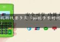 pos机转钱要多久（pos机多长时间到账）缩略图