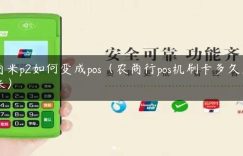 商米p2如何变成pos（农商行pos机刷卡多久到账）缩略图