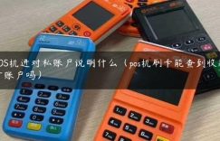 POS机进对私账户说明什么（pos机刷卡能查到收款方账户吗）缩略图