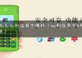 pos机怎么刷信用卡赚钱（pos刷信用卡4天没到账）缩略图