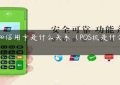 pos和信用卡是什么关系（POS机是什么东西）缩略图