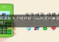 pos机退款多少时间到（pos机可以隔日退款吗）缩略图