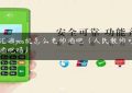 信汇通pos机怎么老师酒吧（人民教师可以去酒吧吗）缩略图