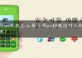 餐厅pos收款怎么用（用pos扫微信什么时候到账）缩略图