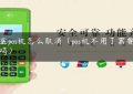 魔盒pos机怎么取消（pos机不用了需要注销吗）缩略图