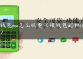 银钱包pos怎么收费（银钱包d0和t1费率）缩略图