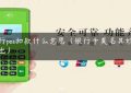 银行pos扣款什么意思（银行卡莫名其妙pos支出）缩略图