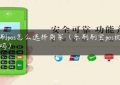 通刷pos怎么选择商家（乐刷刷宝pos机安全吗）缩略图