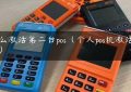 怎么激活第二台pos（个人pos机激活流程）缩略图