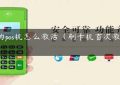 送的pos机怎么激活（刷卡机首次激活128）缩略图