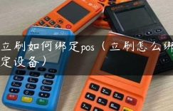 立刷如何绑定pos（立刷怎么绑定设备）缩略图