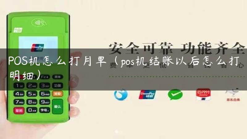 POS机怎么打月单（pos机结账以后怎么打明细）