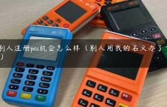 被别人注册pos机会怎么样（别人用我的名义办了个pos机）缩略图