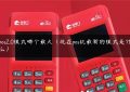 pos2.0模式哪个最火（现在pos机最新的模式是什么）缩略图