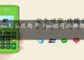 银pos怎么改商户（pos机可以换商户吗）缩略图