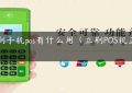 立刷手机pos有什么用（立刷POS机正规吗）缩略图