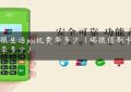 电银生活pos机费率多少（瑞银信刷卡机费率多少）缩略图