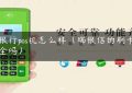 瑞银行pos机怎么样（瑞银信的刷卡机安全吗）缩略图