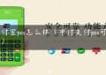 特付宝pos怎么样（中付支付pos可靠吗）缩略图