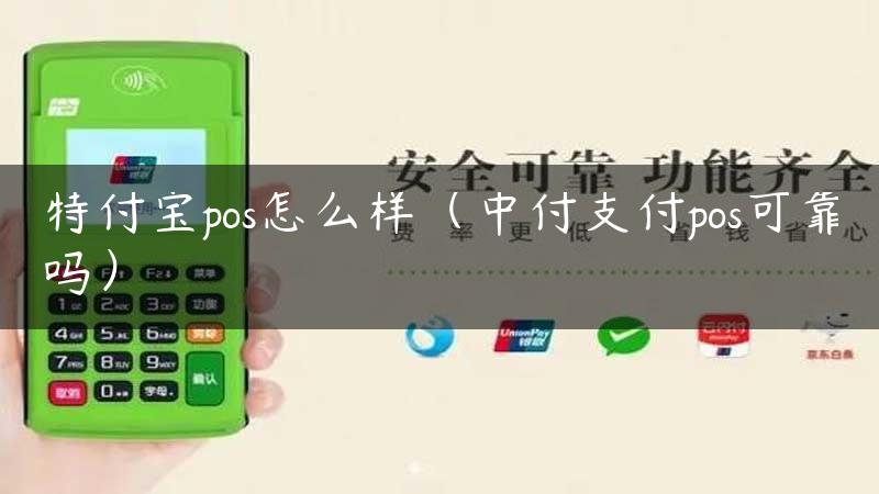 特付宝pos怎么样（中付支付pos可靠吗）