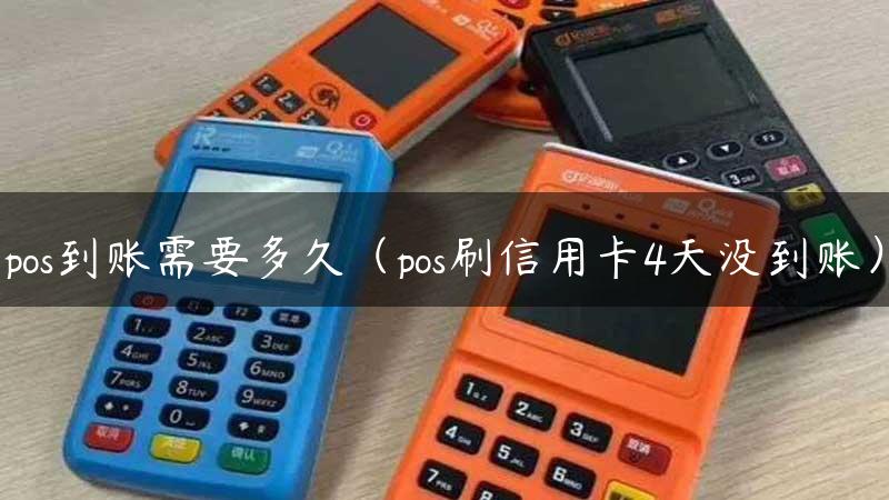 pos到账需要多久（pos刷信用卡4天没到账）