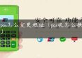 陆pos怎么变更地址（pos机怎么换定位）缩略图