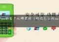 需要pos的客户从哪里找（附近怎么找pos机刷卡）缩略图