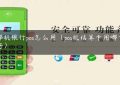 破碎机银行pos怎么用（pos机结算卡用哪个银行好）缩略图