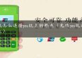 手机怎么连接pos机上的热点（无线pos机连接不上）缩略图