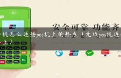 手机怎么连接pos机上的热点（无线pos机连接不上）缩略图