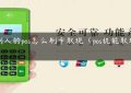 用别人的pos怎么刷卡取现（pos机能取现金吗）缩略图