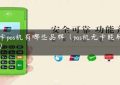 无卡pos机有哪些品牌（pos机无卡能刷卡吗）缩略图