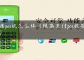 银通pos机怎么样（银盛支付pos机安全吗）缩略图