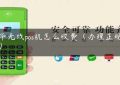 金华无线pos机怎么收费（办理正规pos机）缩略图