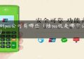 深圳pos公司有哪些（陆pos机是哪个公司的）缩略图