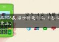 竞品POS数据分析是什么（怎么查看竞品）缩略图