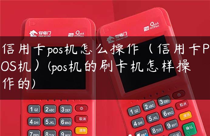 信用卡pos机怎么操作（信用卡POS机）(pos机的刷卡机怎样操作的)