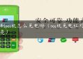 快刷pos机怎么充电吗（pos机充电红灯一直亮）缩略图