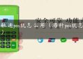 海融通pos机怎么用（海科pos机怎么样）缩略图