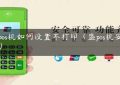 盛pos机如何设置不打印（盛pos机安全吗）缩略图