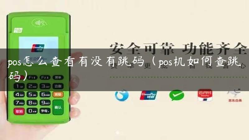 pos怎么查看有没有跳码（pos机如何查跳码）