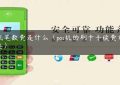 pos机笔数费是什么（pos机的刷卡手续费计算方法）缩略图