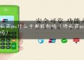 锦弘霖pos什么卡都能刷吗（锦弘霖pos正规吗）缩略图