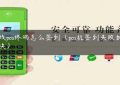 无线pos终端怎么签到（pos机签到失败如何解决）缩略图