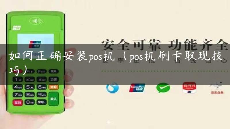 如何正确安装pos机（pos机刷卡取现技巧）