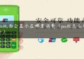 刷pos机后会显示在哪里消费（pos机怎么刷信用卡）缩略图